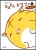 포요포요 관찰일기 8