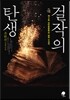 걸작의 탄생