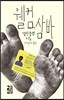 웰컴, 삼바