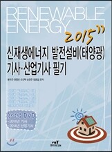 2015 신재생에너지 발전설비(태양광) 기사 산업기사 필기