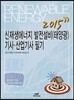 2015 신재생에너지 발전설비(태양광) 기사 산업기사 필기