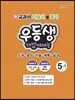 우등생 해법 예체능 5-1 (2018년용)