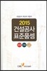 2015 건설공사 표준품셈