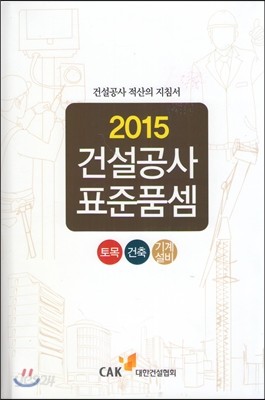 2015 건설공사 표준품셈