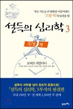 설득의 심리학 3 완결편