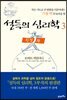 설득의 심리학 3 완결편