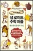 샘 로이드 수학 퍼즐 솔로몬왕 문장의 비밀
