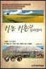 귀농 귀촌 초보 길라잡이