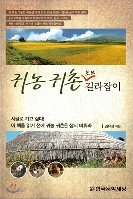 귀농 귀촌 초보 길라잡이