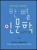 상식으로 시작하는 한 뼘 인문학