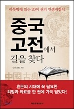 중국 고전에서 길을 찾다