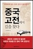중국 고전에서 길을 찾다