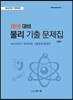2016 대비 물리 기출 문제집