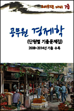 2015년 대비 7급 공무원 경제학(단원별 기출문제집)
