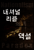 내셔널리즘의 역설