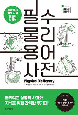 필수 물리 용어 사전
