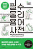 필수 물리 용어 사전