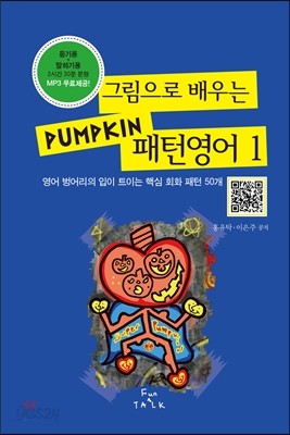 그림으로 배우는 PUMPKIN 패턴영어 1