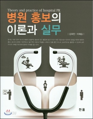 병원 홍보의 이론과 실무 