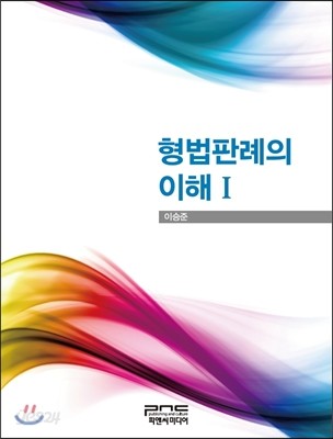 형법판례의 이해 1