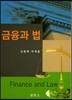 금융과 법