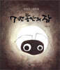 7년 동안의 잠