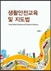 생활 안전 교육 및 지도법