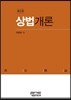 상법개론