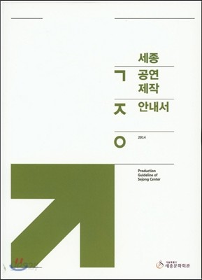 세종공연제작안내서 2014