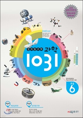 창의탐구력 과학 1031 초6