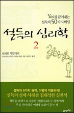 설득의 심리학 2