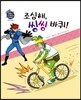 조심해, 씽씽 바퀴!