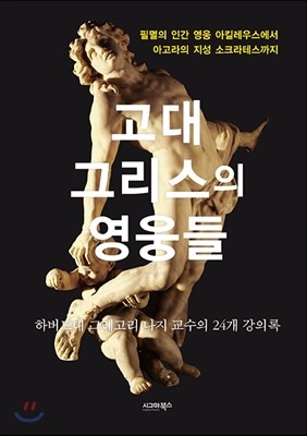 고대 그리스의 영웅들