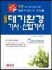 신편 과년도 대기환경 기사·산업기사