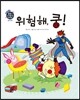 위험해, 쿵!