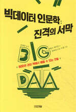 빅데이터 인문학 : 진격의 서막