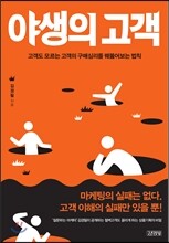 야생의 고객