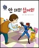 안 돼요! 싫어요!