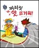 찌리릿, 앗 뜨거워!