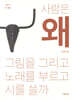 사람은 왜 그림을 그리고 노래를 부르고 시를 쓸까
