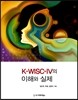 K-WISC-IV의 이해와 실제