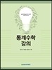 통계수학 강의