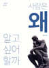 사람은 왜 알고 싶어 할까