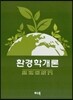 환경학 개론