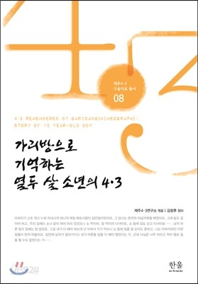 가리방으로 기억하는 열두 살 소년의 4&#183;3