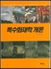 특수화재학 개론