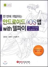 한 번에 개발하는 안드로이드 iOS앱 with 델파이 2편 - 고급 활용
