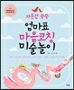 자존감쑥쑥 엄마표 마음코칭 미술놀이