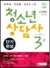 新 2015 청소년상담사 3급 단기완성