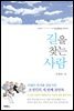 길을 찾는 사람
